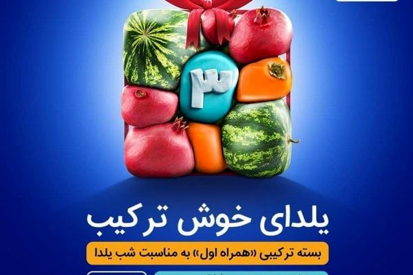 بسته ترکیبی همراه اول به مناسبت شب یلدا
