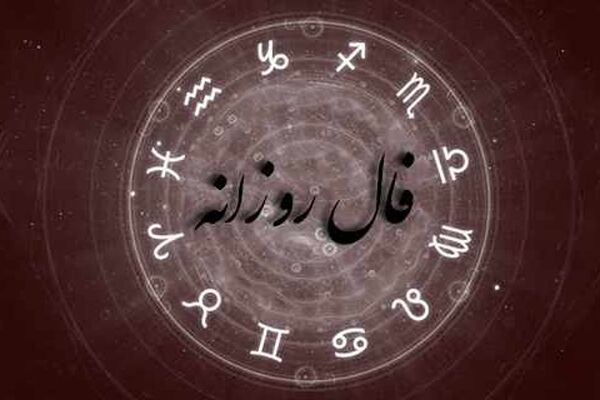 فال روزانه چهارشنبه ۱ دی ۱۴۰۰