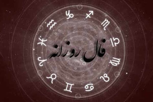 فال روزانه چهارشنبه ۱ دی ۱۴۰۰