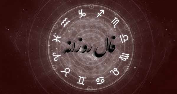 فال روزانه چهارشنبه ۱ دی ۱۴۰۰