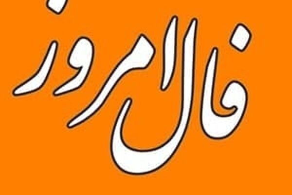 فال روزانه/دی‌ماهی شما از انرژی بالایی برخوردار هستید