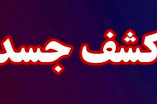 جسد زن تهرانی در کمد کشف شد