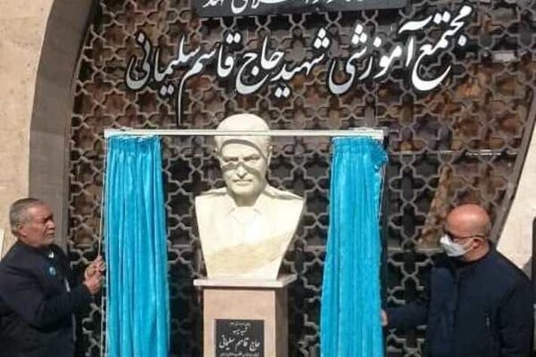 رونمایی از سردیس سردار شهید سلیمانی در دانشگاه آزاد مشهد