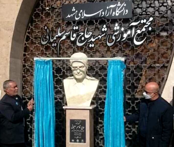 رونمایی از سردیس سردار شهید سلیمانی در دانشگاه آزاد مشهد