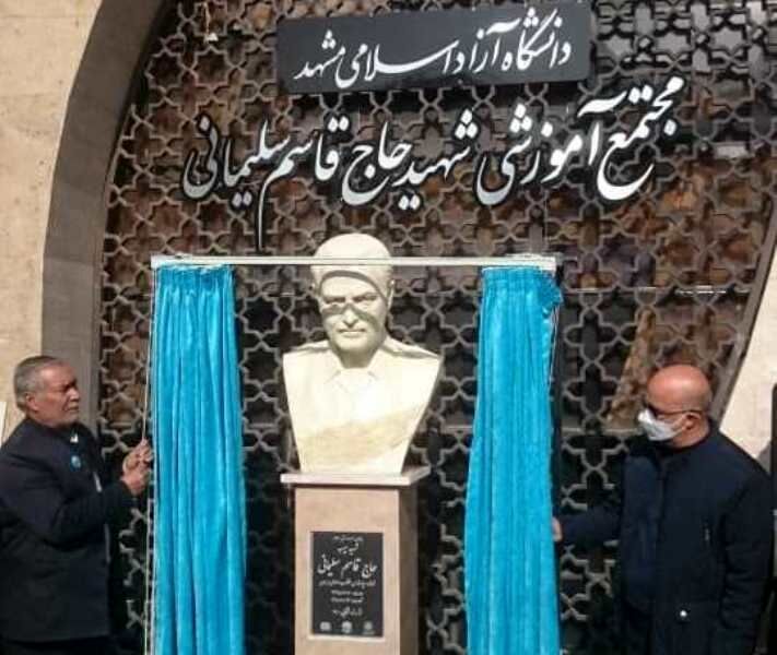 رونمایی از سردیس سردار شهید سلیمانی در دانشگاه آزاد مشهد