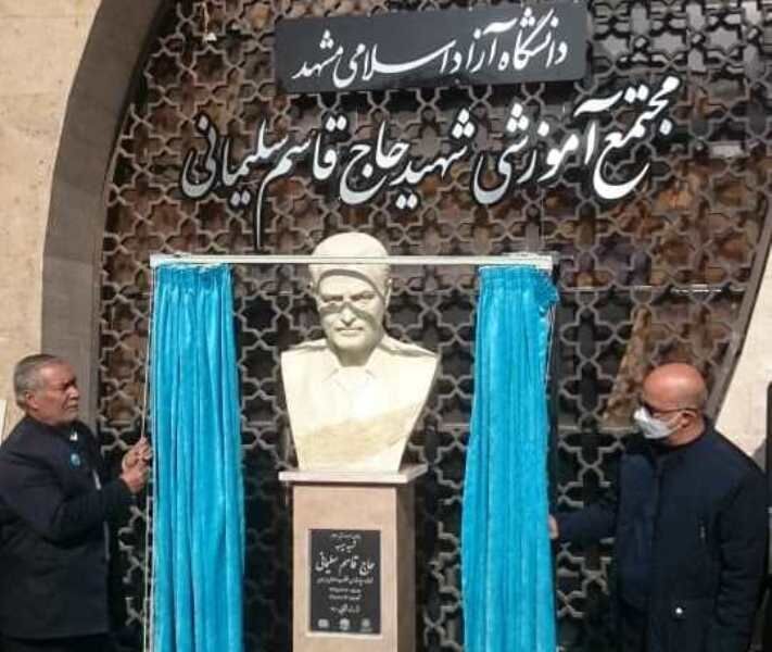 رونمایی از سردیس سردار شهید سلیمانی در دانشگاه آزاد مشهد