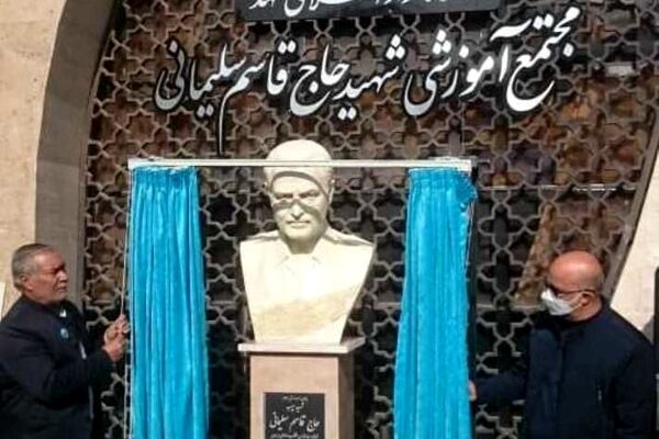 رونمایی از سردیس سردار شهید سلیمانی در دانشگاه آزاد مشهد