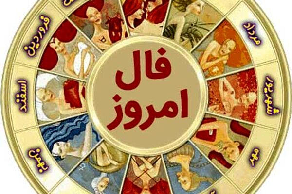 فال روزانه سه شنبه ۷ دی ۱۴۰۰