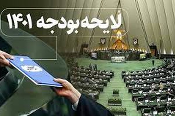 ترکیب کمیسیون تلفیق لایحه بودجه ۱۴۰۱ مشخص شد