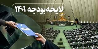 ترکیب کمیسیون تلفیق لایحه بودجه ۱۴۰۱ مشخص شد