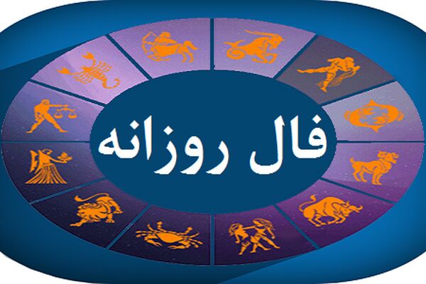فال روزانه پنجشنبه ۹ دی ۱۴۰۰