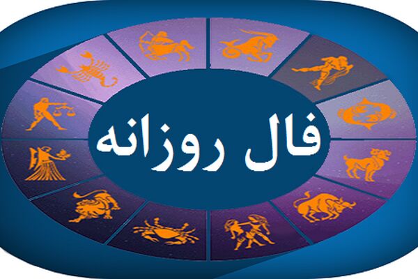 فال روزانه پنجشنبه ۹ دی ۱۴۰۰