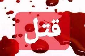 مردی که با همدستی 2 نفر در شهرستان پهره همسرش را کشت
