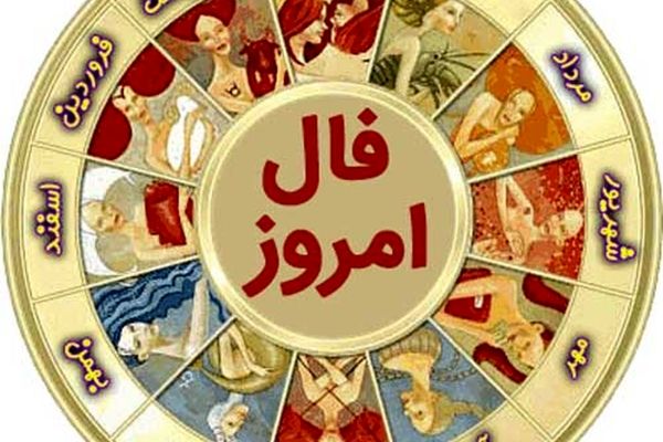 فال روزانه سه شنبه ۱۴ دی ۱۴۰۰