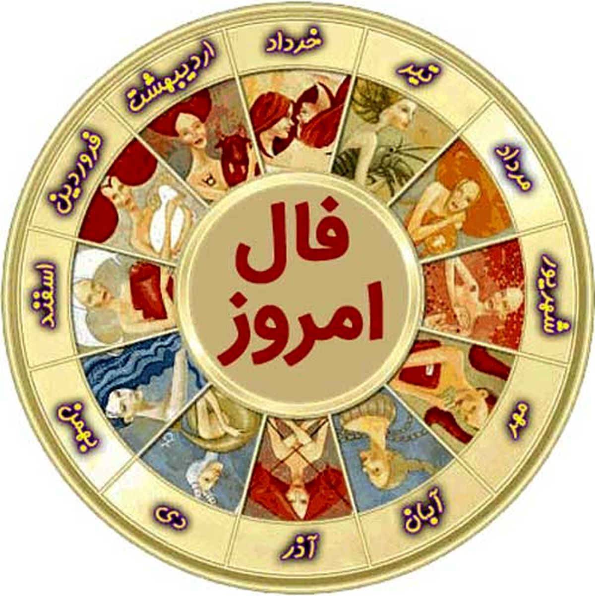 فال روزانه سه شنبه ۱۴ دی ۱۴۰۰