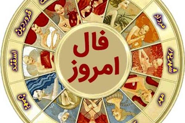 فال روزانه سه شنبه ۱۴ دی ۱۴۰۰
