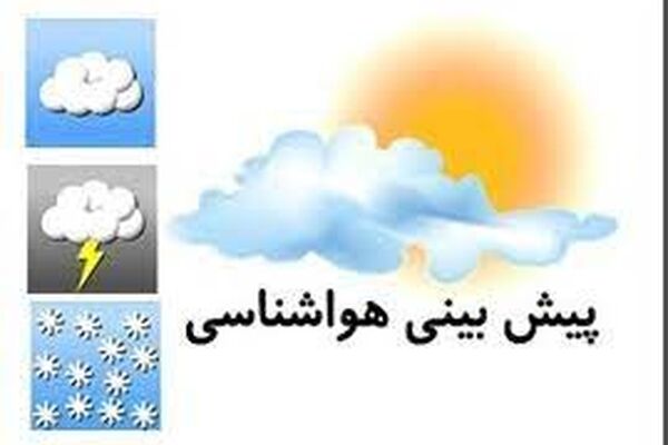کاهش دما از روز دوشنبه در خراسان رضوی/سامانه بارشی جدید وارد استان می‌شود