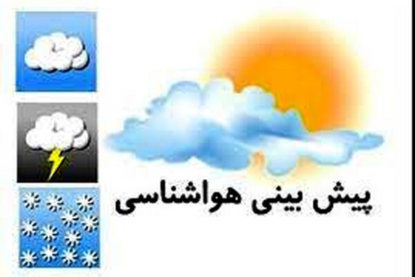 کاهش دما از روز دوشنبه در خراسان رضوی/سامانه بارشی جدید وارد استان می‌شود