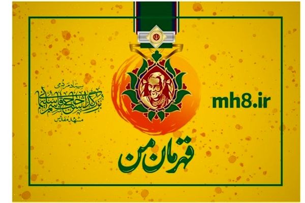 900 مجموعه مردمی در مشهد از خدمات سامانه "قهرمان من" بهره‌مند شدند