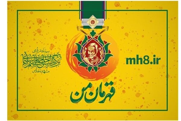 900 مجموعه مردمی در مشهد از خدمات سامانه "قهرمان من" بهره‌مند شدند