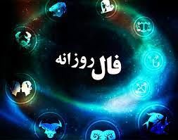 فال روزانه چهارشنبه ۱۵ دی ۱۴۰۰