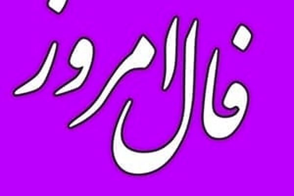 فال روزانه ۱۶ دی ماه ۱۴۰۰