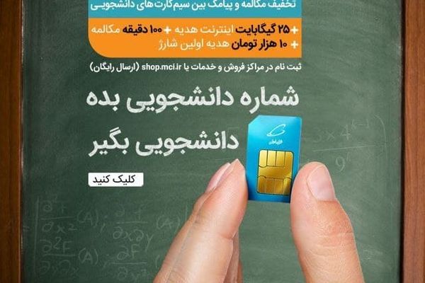 شماره دانشجویی بده، سیم کارت دانشجویی بگیر