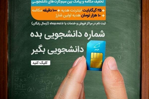 شماره دانشجویی بده، سیم کارت دانشجویی بگیر