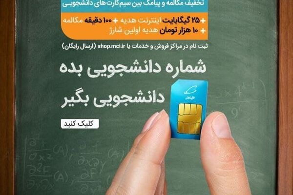 شماره دانشجویی بده، سیم کارت دانشجویی بگیر