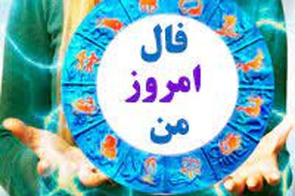 فال روزانه جمعه ۱۷ دی ۱۴۰۰