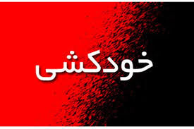 مرگ پایان تلخ خودکشی دختر 15 ساله تهرانی
