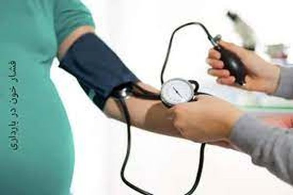 مرگ و میر فشار خون بالا در زنان باردار افزایش یافته است