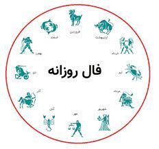 فال روزانه یکشنبه ۱۹ دی ۱۴۰۰