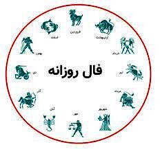 فال روزانه یکشنبه ۱۹ دی ۱۴۰۰