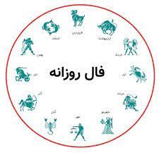 فال روزانه یکشنبه ۱۹ دی ۱۴۰۰