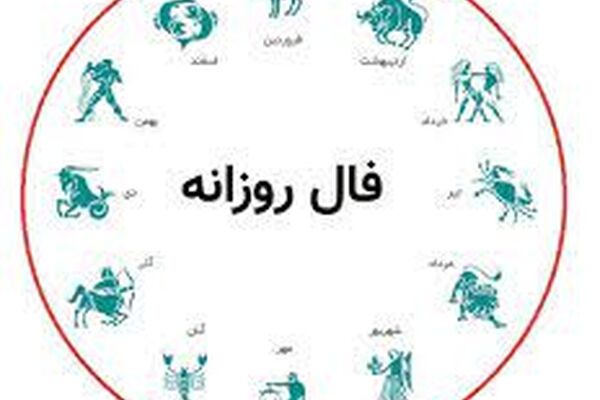 فال روزانه یکشنبه ۱۹ دی ۱۴۰۰