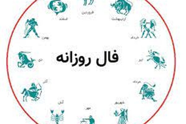 فال روزانه یکشنبه ۱۹ دی ۱۴۰۰