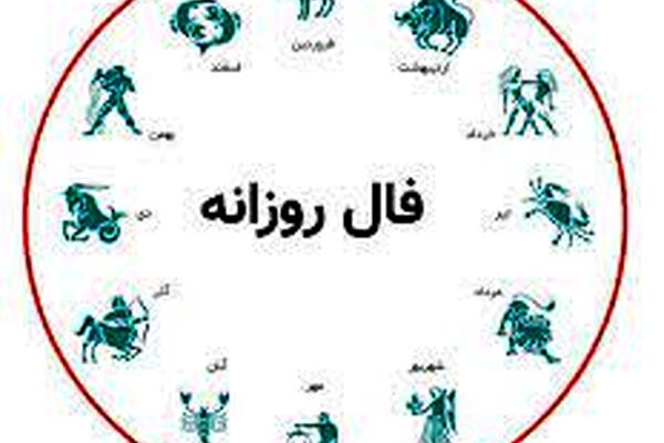 فال روزانه یکشنبه ۱۹ دی ۱۴۰۰