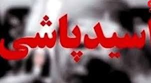 عاشق شکست‌خورده روی 7 نفر در شاهین‌شهر اسیدپاشید