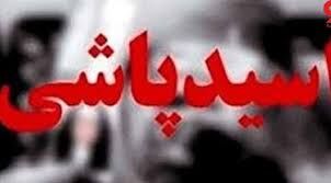 عاشق شکست‌خورده روی 7 نفر در شاهین‌شهر اسیدپاشید