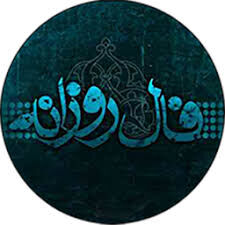 فال روزانه چهارشنبه ۲۲ دی ۱۴۰۰
