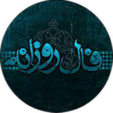 فال روزانه چهارشنبه ۲۲ دی ۱۴۰۰