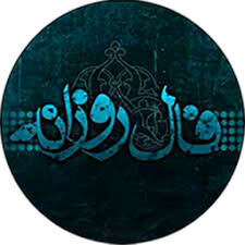 فال روزانه چهارشنبه ۲۲ دی ۱۴۰۰