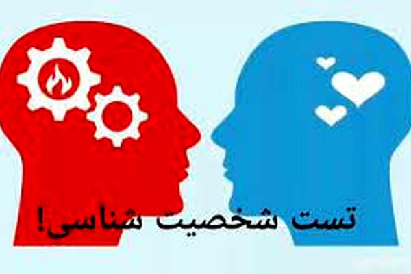 با این تست روان شناسی وضعیت روحی شما مشخص می‌شود