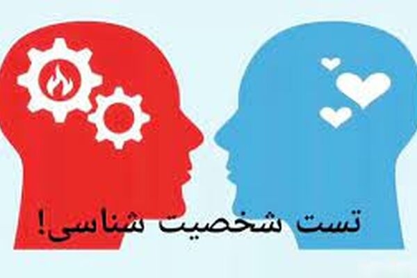 با این تست روان شناسی وضعیت روحی شما مشخص می‌شود