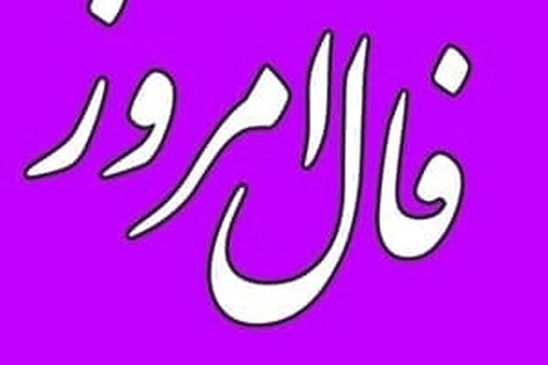 فال روزانه ۲۳ دی ماه ۱۴۰۰