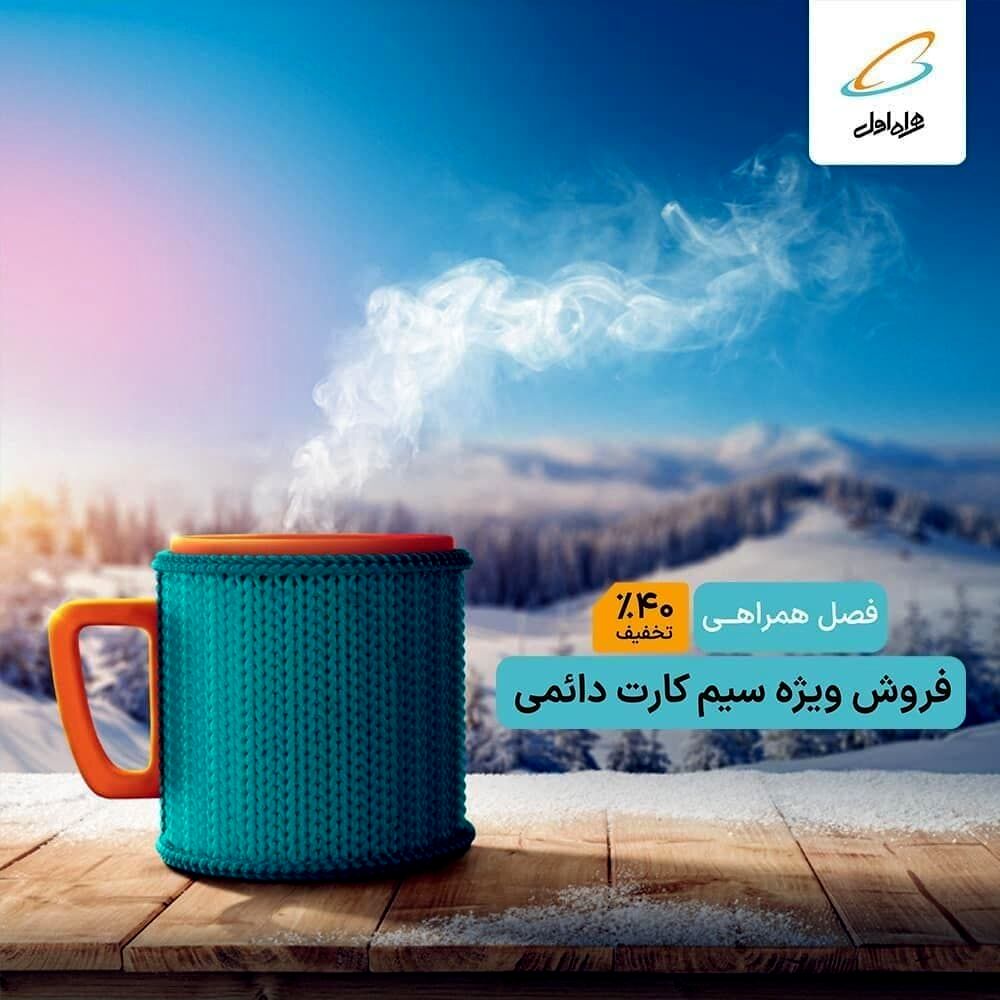 به نظر شما میشه به سیم‌کارت دائمی همراه اول نه گفت؟