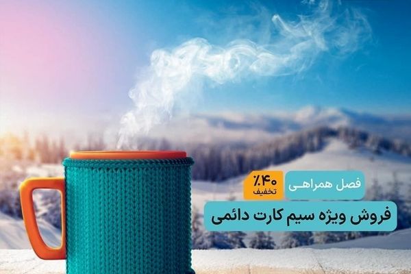 به نظر شما میشه به سیم‌کارت دائمی همراه اول نه گفت؟