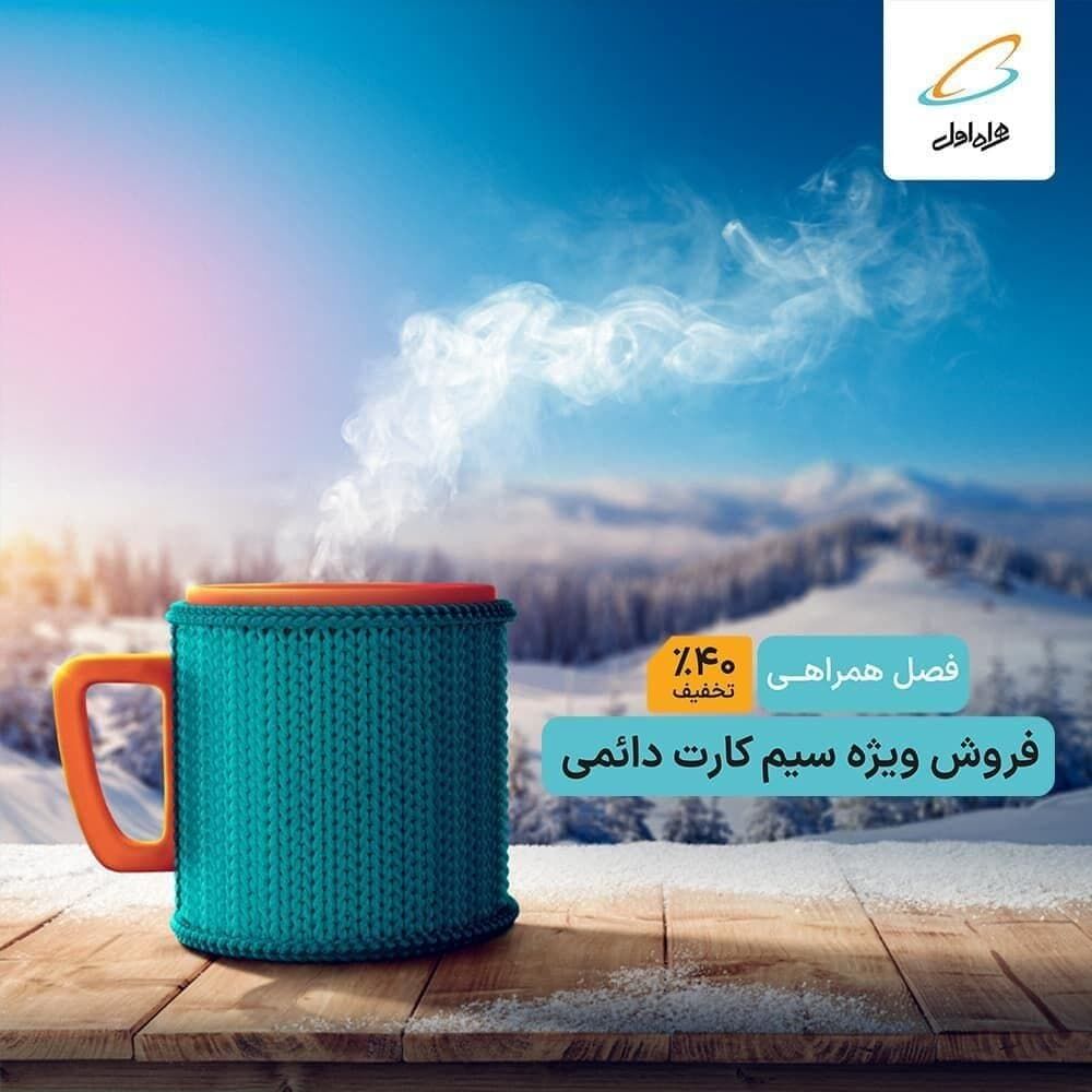 به نظر شما میشه به سیم‌کارت دائمی همراه اول نه گفت؟