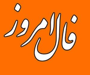 فال روزانه جمعه ۲۴ دی ۱۴۰۰